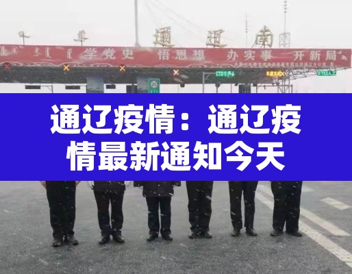 通辽疫情：通辽疫情最新通知今天