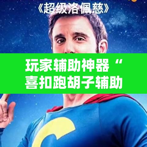 玩家辅助神器“喜扣跑胡子辅助器	”(透视)其实确实有挂