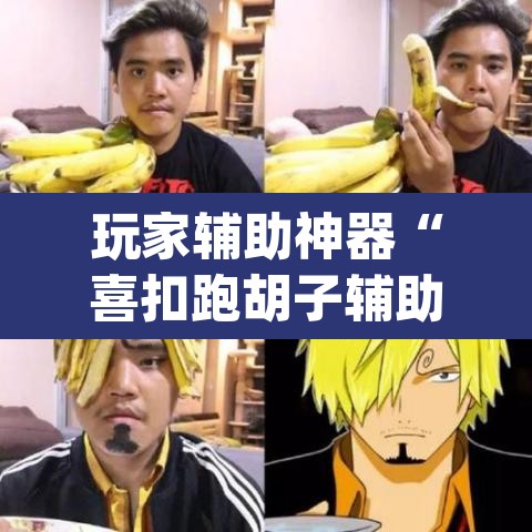 玩家辅助神器“喜扣跑胡子辅助器”(透视)其实确实有挂