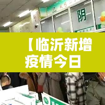 【临沂新增疫情今日·最新临沂新增确诊病例】 【临沂新增疫情今日·最新临沂新增确诊病例】