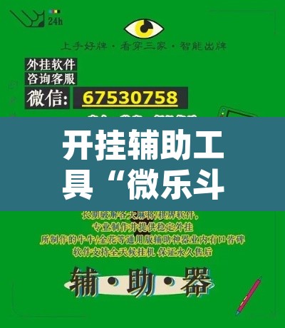开挂辅助工具“微乐斗地主外卦神器下载”(透视)其实确实有挂