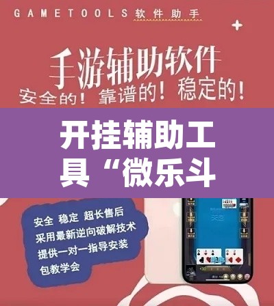开挂辅助工具“微乐斗地主外卦神器下载”(透视)其实确实有挂