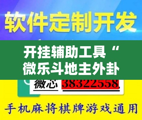开挂辅助工具“微乐斗地主外卦神器下载”(透视)其实确实有挂