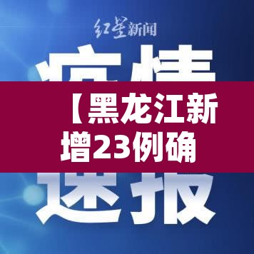【黑龙江新增23例确诊,黑龙江新增27例确诊】