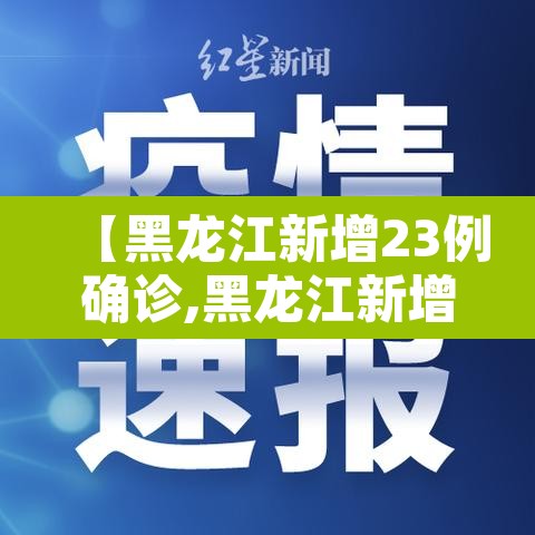 【黑龙江新增23例确诊,黑龙江新增27例确诊】