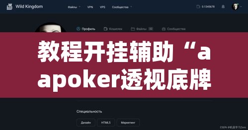 教程开挂辅助“aapoker透视底牌软件”(透视)其实确实有挂