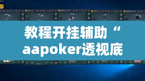 教程开挂辅助“aapoker透视底牌软件”(透视)其实确实有挂