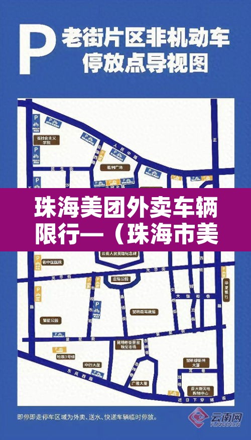 珠海美团外卖车辆限行—（珠海市美团外卖）