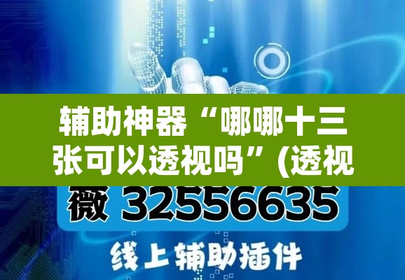 辅助神器“哪哪十三张可以透视吗	”(透视)其实确实有挂