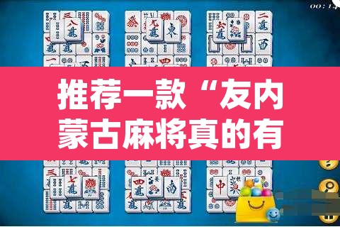 推荐一款“友内蒙古麻将真的有挂吗”(透视挂)辅助透视教程