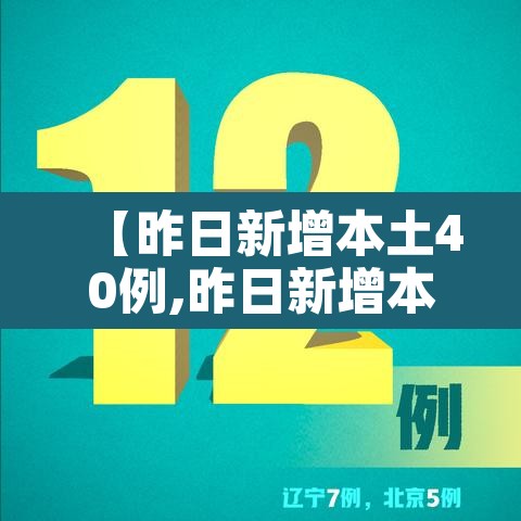 【昨日新增本土40例,昨日新增本土病历】 【昨日新增本土40例,昨日新增本土病历】