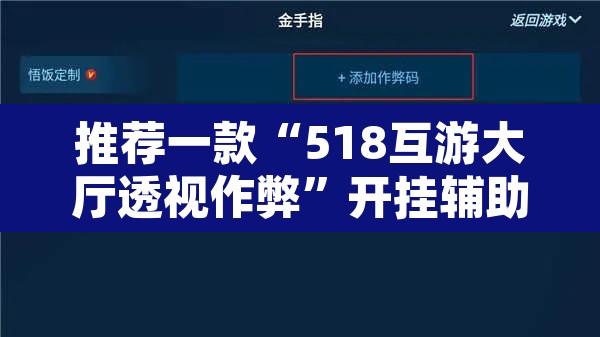 推荐一款“518互游大厅透视作弊”开挂辅助脚本+详细开挂安装教程
