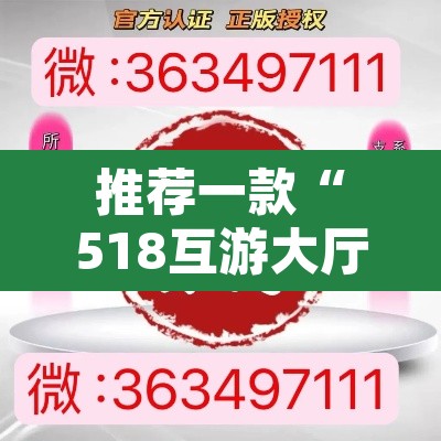 推荐一款“518互游大厅透视作弊”开挂辅助脚本+详细开挂安装教程