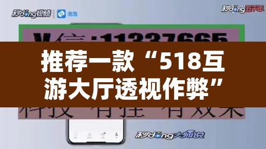 推荐一款“518互游大厅透视作弊	”开挂辅助脚本+详细开挂安装教程