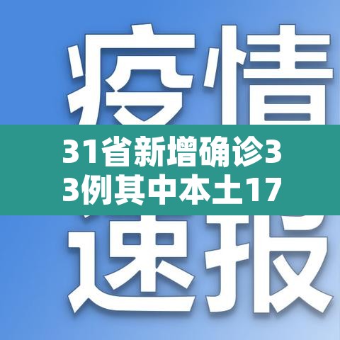 31省新增确诊33例其中本土17例：31省新增确诊33例 其中本土17例行动轨迹