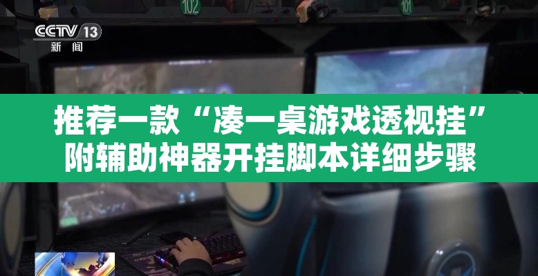推荐一款“凑一桌游戏透视挂”附辅助神器开挂脚本详细步骤