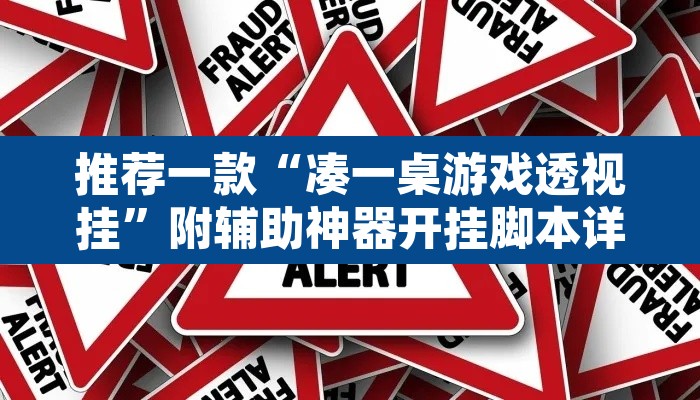 推荐一款“凑一桌游戏透视挂”附辅助神器开挂脚本详细步骤