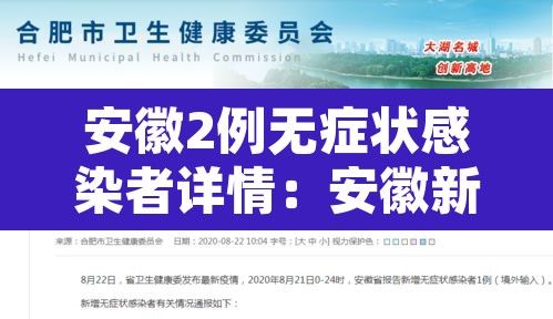 安徽2例无症状感染者详情:安徽新增一例无症状感染者是哪个市的 安徽2例无症状感染者详情:安徽新增一例无症状感染者是哪个市的