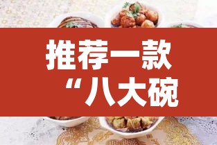 推荐一款“八大碗麻将有没有挂”其实确实有挂