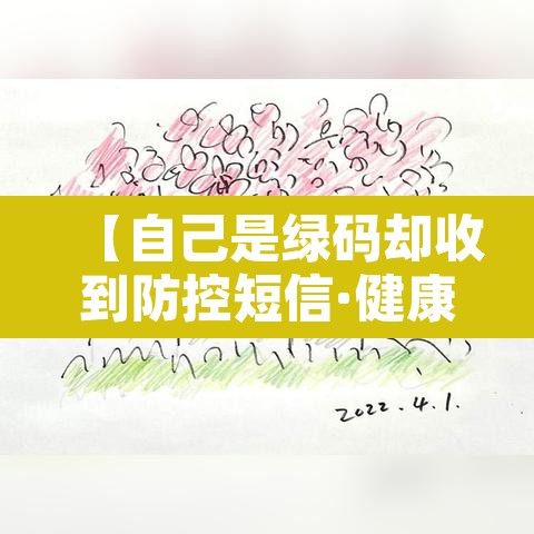【自己是绿码却收到防控短信·健康码是绿色但是收到移动发的短信】