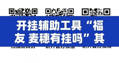 开挂辅助工具“福友 麦穗有挂吗”其实确实有挂