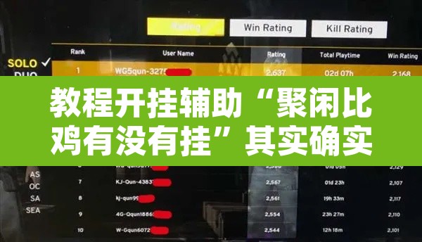 教程开挂辅助“聚闲比鸡有没有挂”其实确实有挂