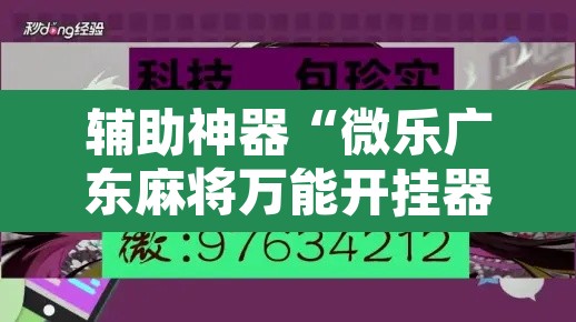 辅助神器“微乐广东麻将万能开挂器”其实确实有挂