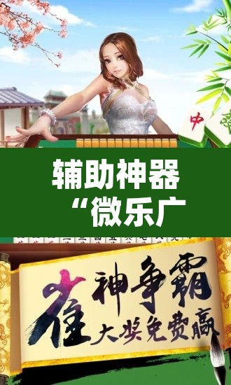辅助神器“微乐广东麻将万能开挂器	”其实确实有挂