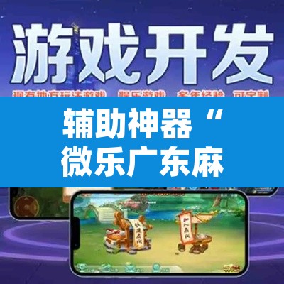 辅助神器“微乐广东麻将万能开挂器”其实确实有挂