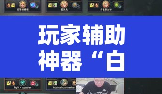 玩家辅助神器“白虎大厅有没有挂”其实确实有挂