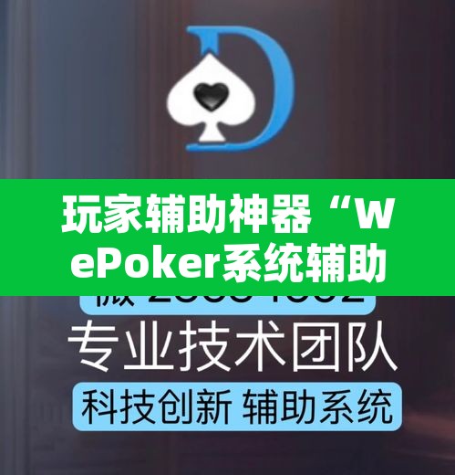 玩家辅助神器“WePoker系统辅助挂作弊器工具”其实确实有挂