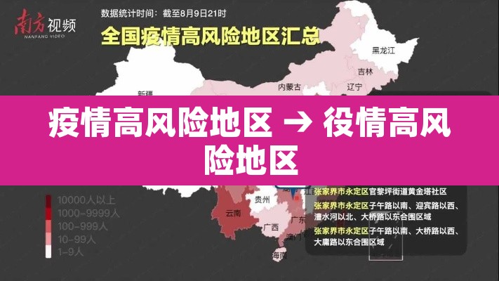 疫情高风险地区 → 役情高风险地区