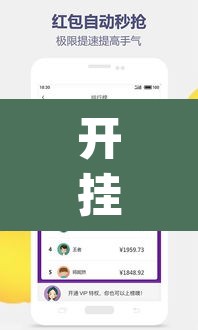 开挂辅助工具“微信抢红包挂怎么买”(透视挂)辅助透视教程