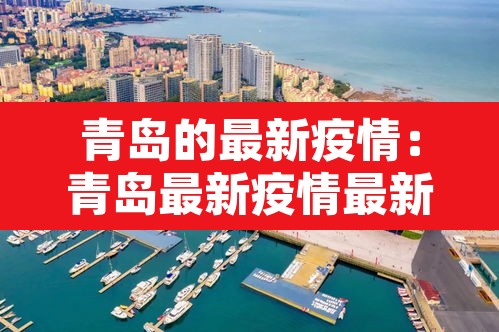 青岛的最新疫情：青岛最新疫情最新数据