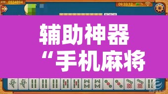 辅助神器“手机麻将免费开挂神器”附辅助神器开挂脚本详细步骤