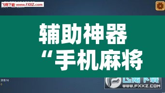 辅助神器“手机麻将免费开挂神器”附辅助神器开挂脚本详细步骤