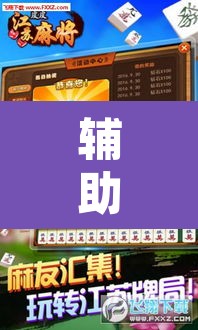 辅助神器“手机麻将免费开挂神器”附辅助神器开挂脚本详细步骤