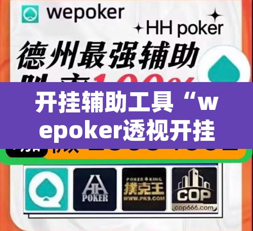 开挂辅助工具“wepoker透视开挂辅助挂”其实确实有挂