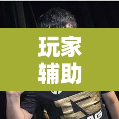 玩家辅助神器“手机麻将通用挂”其实确实有挂