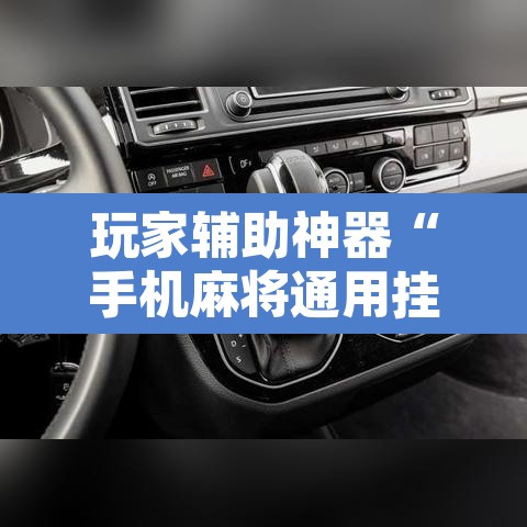 玩家辅助神器“手机麻将通用挂”其实确实有挂