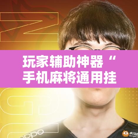 玩家辅助神器“手机麻将通用挂”其实确实有挂