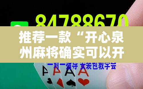 推荐一款“开心泉州麻将确实可以开挂”其实确实有挂