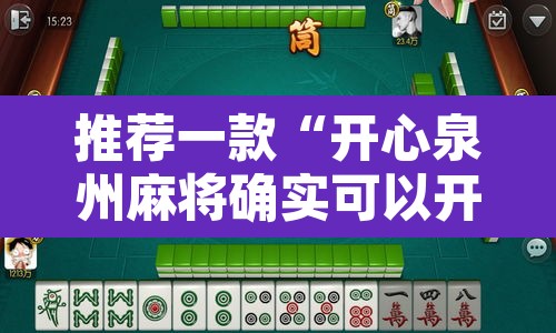 推荐一款“开心泉州麻将确实可以开挂”其实确实有挂