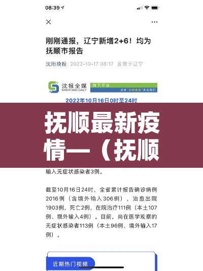 抚顺最新疫情—（抚顺役情最新情况）