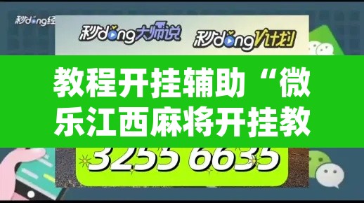 教程开挂辅助“微乐江西麻将开挂教程	”(透视)其实确实有挂