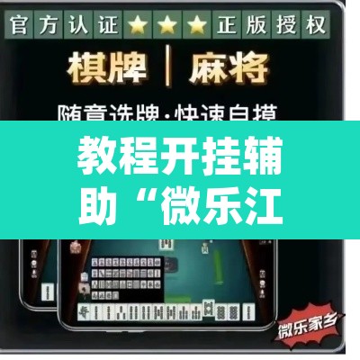 教程开挂辅助“微乐江西麻将开挂教程”(透视)其实确实有挂
