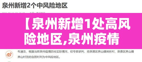 【泉州新增1处高风险地区,泉州疫情高风险地区】