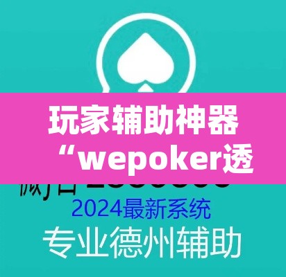 玩家辅助神器“wepoker透视辅助软件下载 ”其实确实有挂