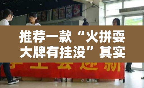 推荐一款“火拼耍大牌有挂没”其实确实有挂