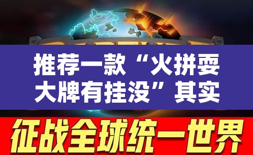 推荐一款“火拼耍大牌有挂没”其实确实有挂